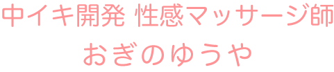 完全無料｜女性用風俗｜新宿バリアンなど都内近郊出張性感マッサージ&中イキ開発サポート｜おぎの ゆうや