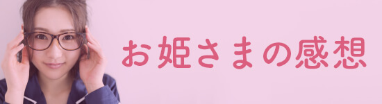 性感オイルマッサージを受けたお姫様の感想ページリンク